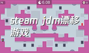 steam jdm漂移游戏（steam漂移单机游戏推荐）