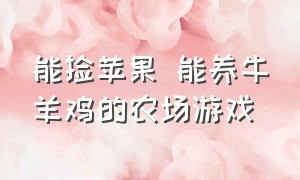 能捡苹果 能养牛羊鸡的农场游戏