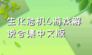 生化危机6游戏解说合集中文版