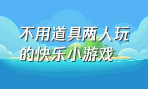 不用道具两人玩的快乐小游戏