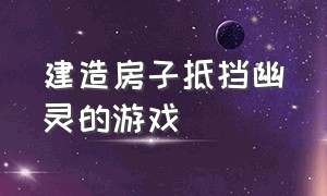 建造房子抵挡幽灵的游戏