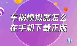 车祸模拟器怎么在手机下载正版