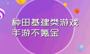 种田基建类游戏手游不氪金