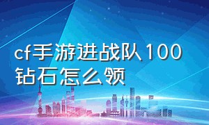 cf手游进战队100钻石怎么领