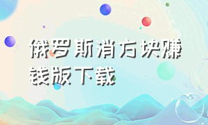 俄罗斯消方块赚钱版下载