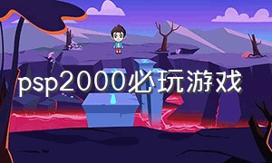 psp2000必玩游戏