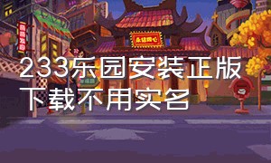 233乐园安装正版下载不用实名