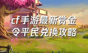 cf手游最新赏金令平民兑换攻略