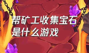 帮矿工收集宝石是什么游戏