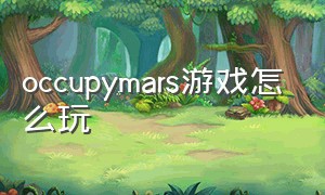 occupymars游戏怎么玩