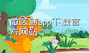 微医通app下载官方网站