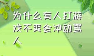 为什么有人打游戏不爽会冲动骂人