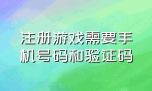 注册游戏需要手机号码和验证码