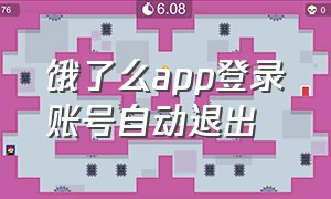 饿了么app登录账号自动退出（饿了么app众包）