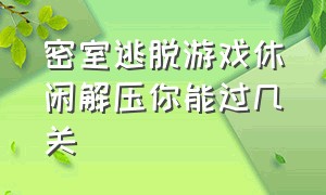 密室逃脱游戏休闲解压你能过几关