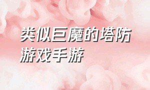 类似巨魔的塔防游戏手游