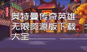 奥特曼传奇英雄无限资源版下载大全