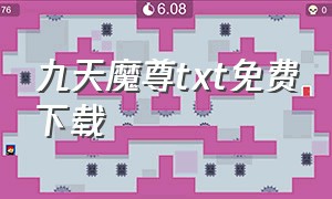 九天魔尊txt免费下载（九天至尊txt全集下载完整版）