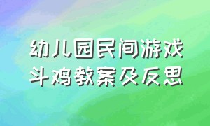 幼儿园民间游戏斗鸡教案及反思