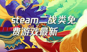 steam二战类免费游戏最新