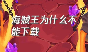 海贼王为什么不能下载（怎么下载海贼王的电脑版）