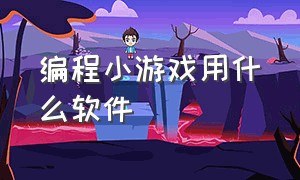 编程小游戏用什么软件