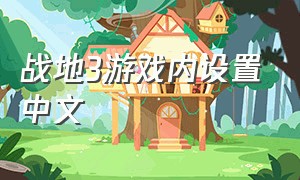 战地3游戏内设置中文