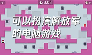 可以扮演解放军的电脑游戏