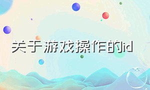 关于游戏操作的id