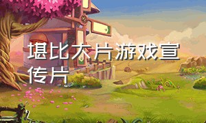 堪比大片游戏宣传片