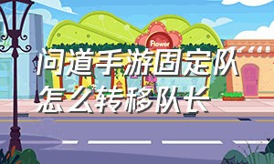 问道手游固定队怎么转移队长