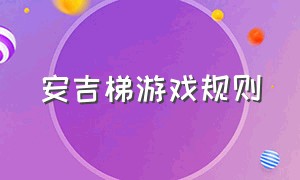 安吉梯游戏规则