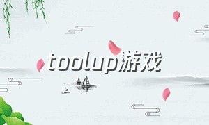 toolup游戏（tool up是什么游戏）