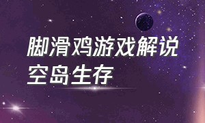 脚滑鸡游戏解说空岛生存