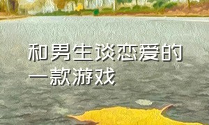 和男生谈恋爱的一款游戏