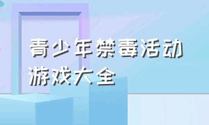 青少年禁毒活动游戏大全