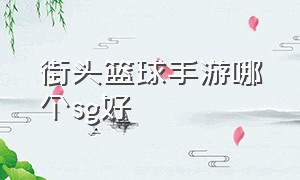 街头篮球手游哪个sg好