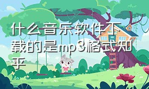 什么音乐软件下载的是mp3格式知乎