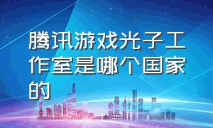 腾讯游戏光子工作室是哪个国家的