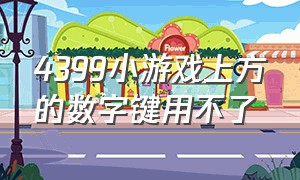 4399小游戏上方的数字键用不了