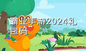 霸业手游2024礼包码