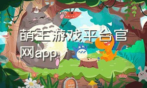 萌主游戏平台官网app