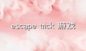 escape trick 游戏（escape game traps）
