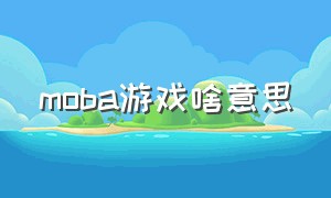 moba游戏啥意思