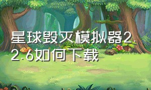 星球毁灭模拟器2.2.6如何下载（星球毁灭模拟器正版下载）