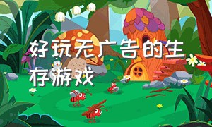 好玩无广告的生存游戏