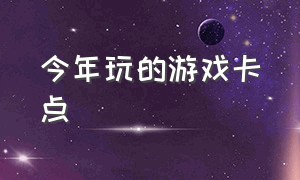 今年玩的游戏卡点（2020最火卡点）