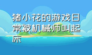 猪小花的游戏日常被机械师叫起床