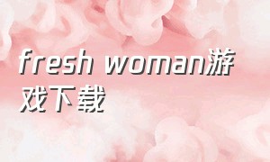 fresh woman游戏下载