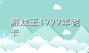 游戏王1999年老卡（游戏王各个时代标志性的卡）